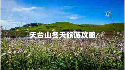 天臺(tái)山冬天旅游攻略
