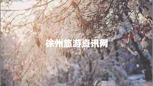 徐州旅游資訊網(wǎng)