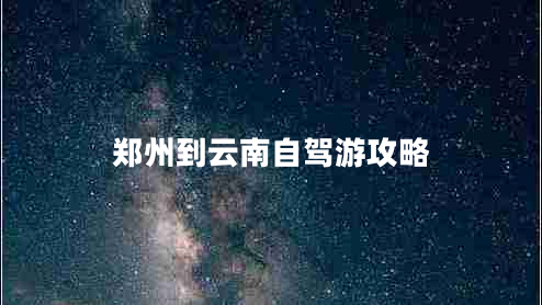鄭州到云南自駕游攻略