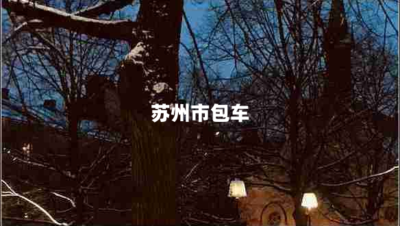 蘇州市包車 蘇州市包車