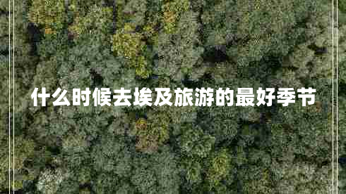 什么時候去埃及旅游的最好季節(jié)