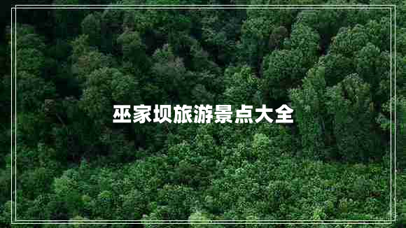 巫家壩旅游景點大全