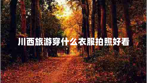 川西旅游穿什么衣服拍照好看