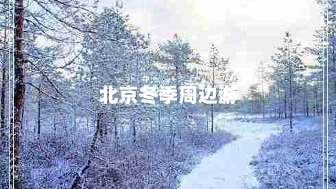 北京冬季周邊游