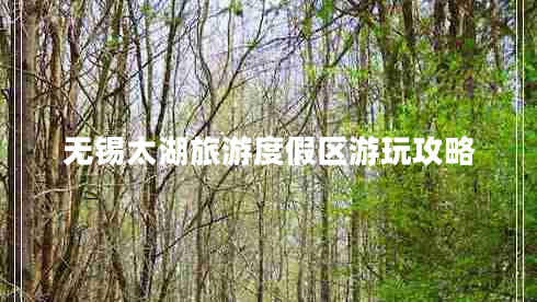 無(wú)錫太湖旅游度假區(qū)游玩攻略