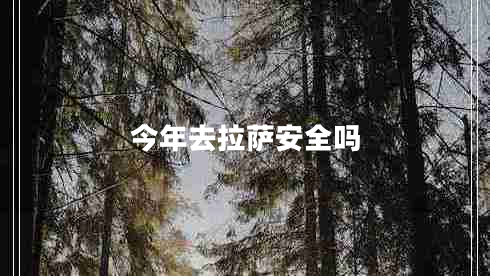 今年去拉薩安全嗎