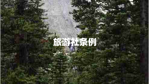 旅游社條例 旅游社條例