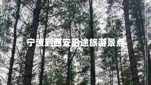 寧波到西安沿途旅游景點