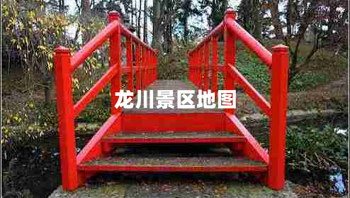 龍川景區(qū)地圖