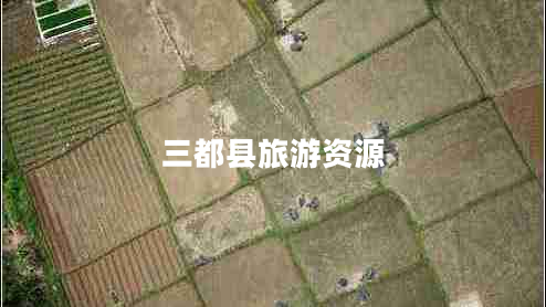 三都縣旅游資源