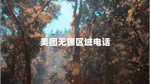 美團無錫區(qū)域電話