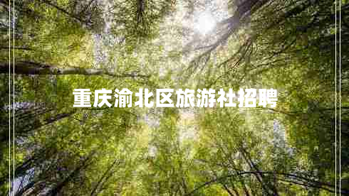 重慶渝北區(qū)旅游社招聘