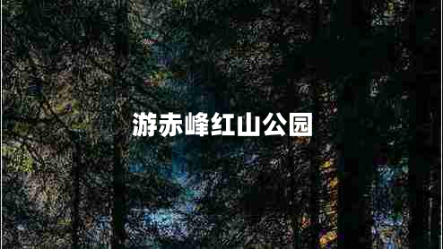 游赤峰紅山公園