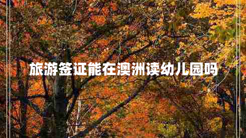 旅游簽證能在澳洲讀幼兒園嗎 旅游簽證能在澳洲讀幼兒園嗎