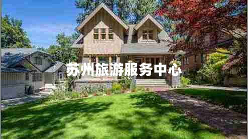 蘇州旅游服務中心