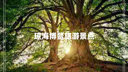 瓊海博鰲旅游景點