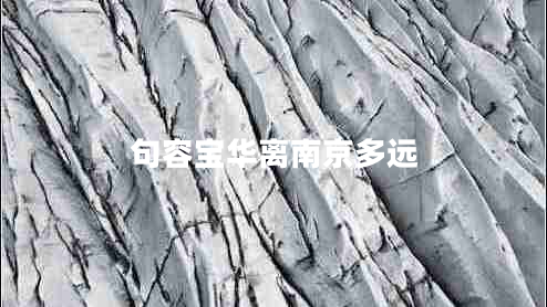 句容寶華離南京多遠(yuǎn)