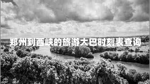 鄭州到西峽的旅游大巴時刻表查詢
