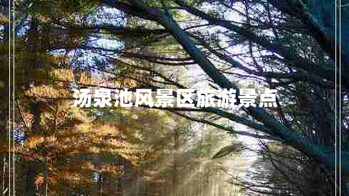 湯泉池風景區(qū)旅游景點