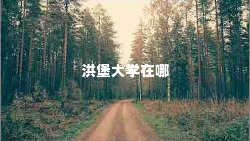 洪堡大學(xué)在哪