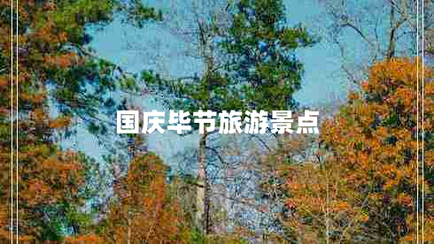 國(guó)慶畢節(jié)旅游景點(diǎn)