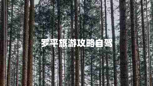 羅平旅游攻略自駕 羅平旅游攻略自駕