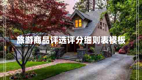 旅游商品評選評分細則表模板