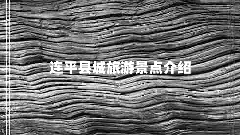 連平縣城旅游景點(diǎn)介紹