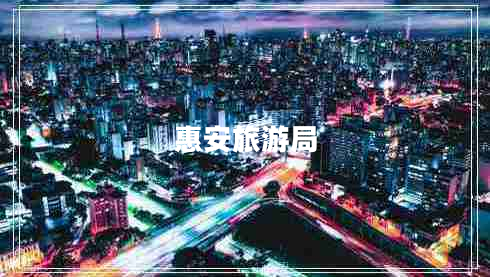 惠安旅游局 惠安旅游局