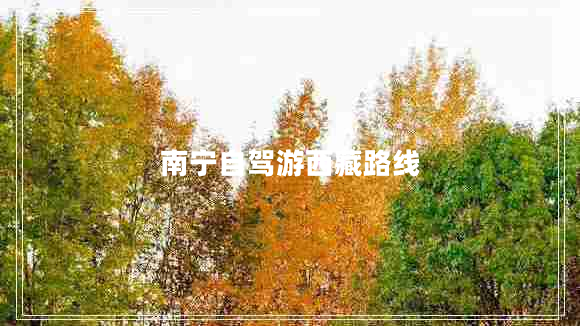 南寧自駕游西藏路線