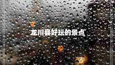 龍川縣好玩的景點