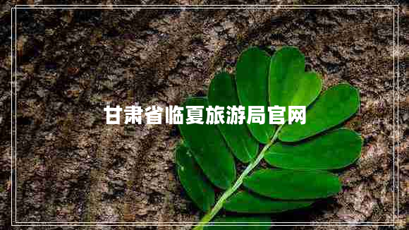 甘肅省臨夏旅游局官網(wǎng)