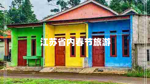 江蘇省內(nèi)春節(jié)旅游