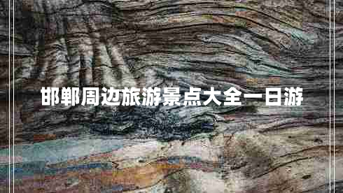 邯鄲周邊旅游景點大全一日游