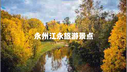 永州江永旅游景點(diǎn)