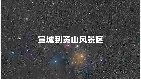 宣城到黃山風(fēng)景區(qū)