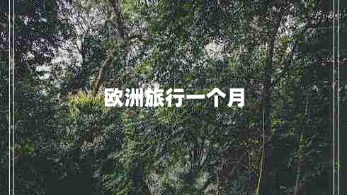 歐洲旅行一個月