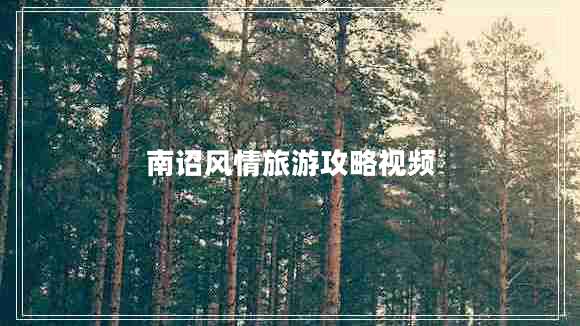 南詔風(fēng)情旅游攻略視頻 南詔風(fēng)情旅游攻略視頻