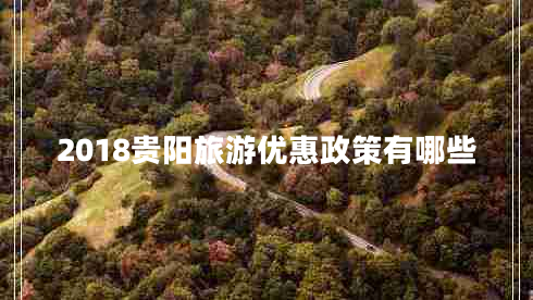 2018貴陽旅游優(yōu)惠政策有哪些