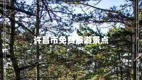 許昌市免費(fèi)旅游景點(diǎn)