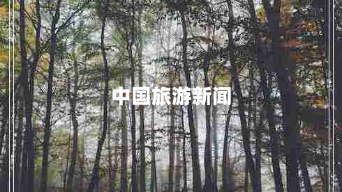 中國旅游新聞