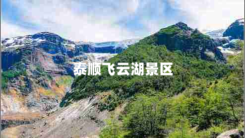 泰順飛云湖景區(qū)