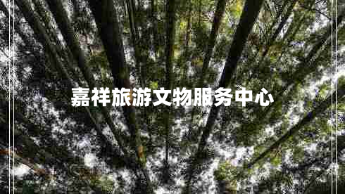 嘉祥旅游文物服務(wù)中心