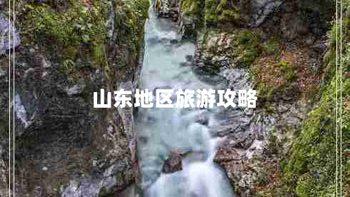 山東地區(qū)旅游攻略 山東地區(qū)旅游攻略