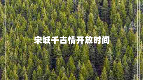 宋城千古情開放時(shí)間