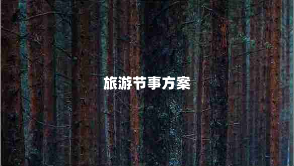 旅游節(jié)事方案 旅游節(jié)事方案