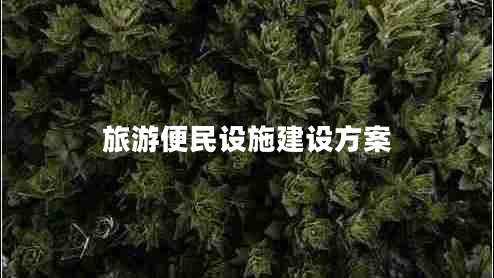 旅游便民設(shè)施建設(shè)方案