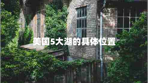 美國5大湖的具體位置 美國5大湖的具體位置