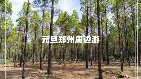 元旦鄭州周邊游