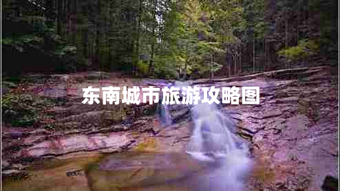 東南城市旅游攻略圖
